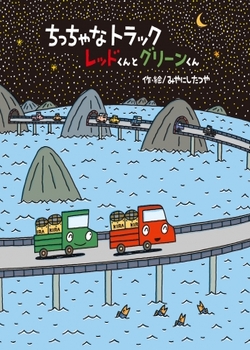 imageChicchana torakku reddo kun to gurīn kun